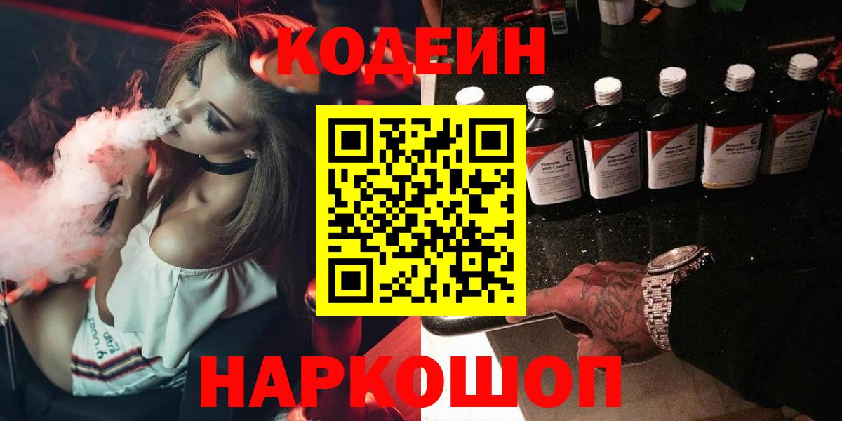 Волоколамск  Кодеин напиток Lean (лин)  Кодеин Purple Drank  Вход с VPN 